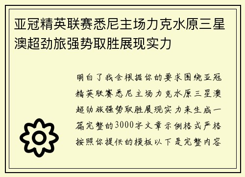 亚冠精英联赛悉尼主场力克水原三星澳超劲旅强势取胜展现实力