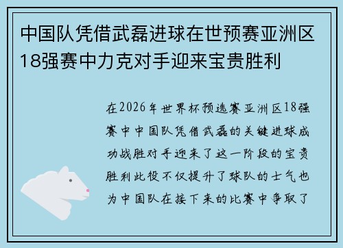 中国队凭借武磊进球在世预赛亚洲区18强赛中力克对手迎来宝贵胜利