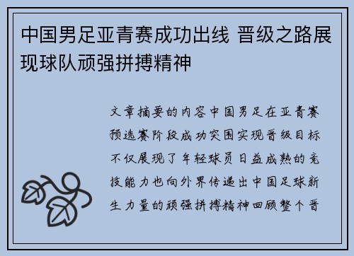 中国男足亚青赛成功出线 晋级之路展现球队顽强拼搏精神