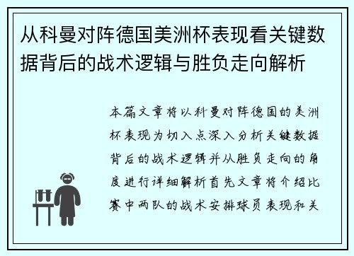 从科曼对阵德国美洲杯表现看关键数据背后的战术逻辑与胜负走向解析