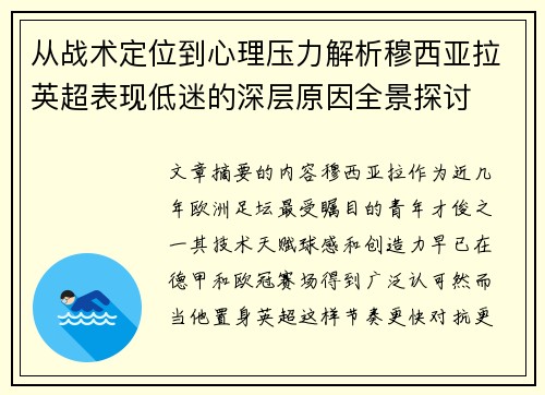 从战术定位到心理压力解析穆西亚拉英超表现低迷的深层原因全景探讨