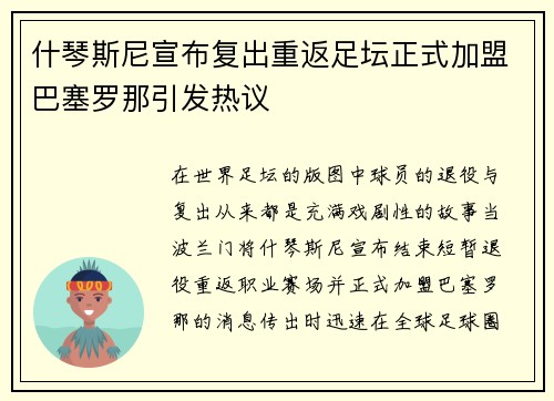 什琴斯尼宣布复出重返足坛正式加盟巴塞罗那引发热议