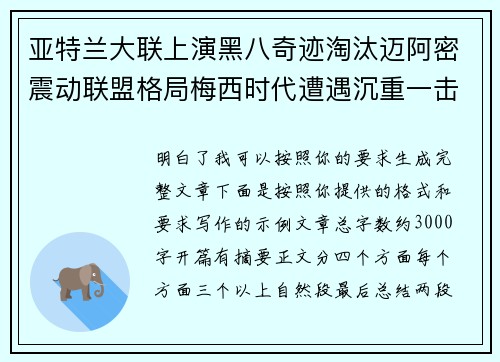 亚特兰大联上演黑八奇迹淘汰迈阿密震动联盟格局梅西时代遭遇沉重一击