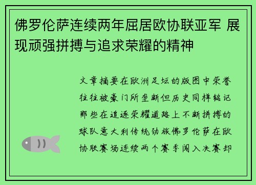 佛罗伦萨连续两年屈居欧协联亚军 展现顽强拼搏与追求荣耀的精神