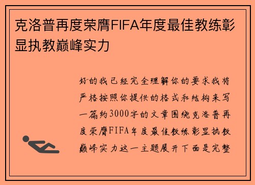 克洛普再度荣膺FIFA年度最佳教练彰显执教巅峰实力