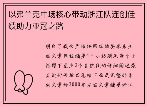 以弗兰克中场核心带动浙江队连创佳绩助力亚冠之路