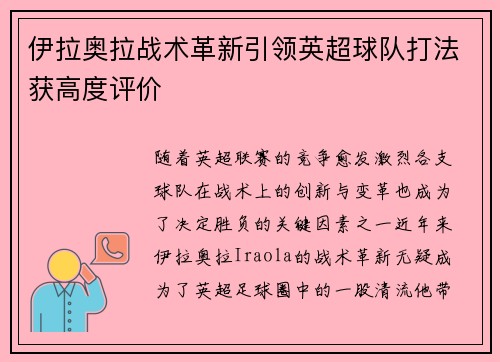 伊拉奥拉战术革新引领英超球队打法获高度评价