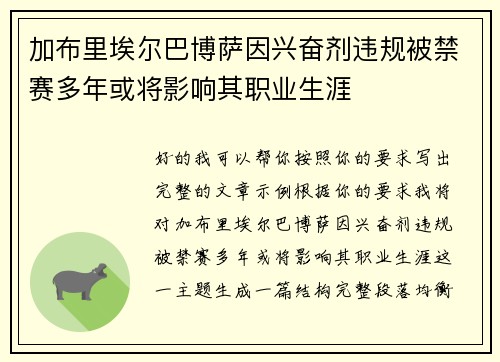 加布里埃尔巴博萨因兴奋剂违规被禁赛多年或将影响其职业生涯