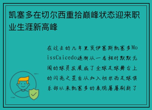 凯塞多在切尔西重拾巅峰状态迎来职业生涯新高峰