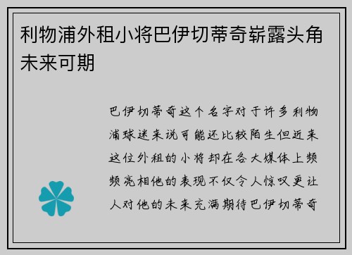 利物浦外租小将巴伊切蒂奇崭露头角未来可期