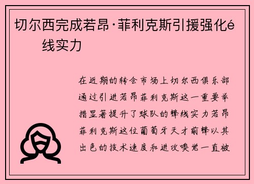 切尔西完成若昂·菲利克斯引援强化锋线实力