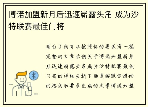 博诺加盟新月后迅速崭露头角 成为沙特联赛最佳门将