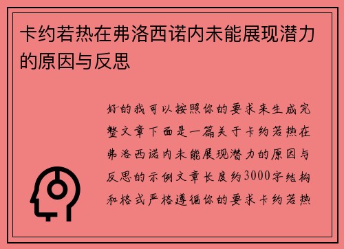 卡约若热在弗洛西诺内未能展现潜力的原因与反思
