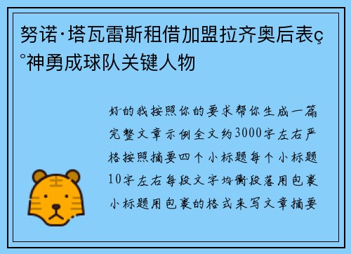 努诺·塔瓦雷斯租借加盟拉齐奥后表现神勇成球队关键人物