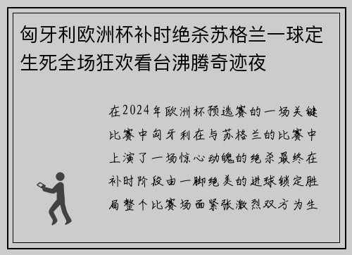 匈牙利欧洲杯补时绝杀苏格兰一球定生死全场狂欢看台沸腾奇迹夜