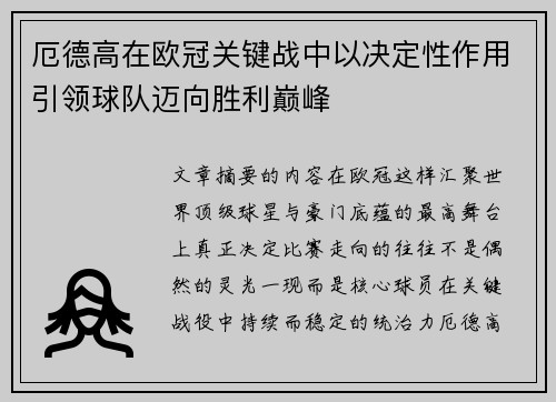 厄德高在欧冠关键战中以决定性作用引领球队迈向胜利巅峰