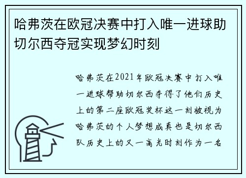 哈弗茨在欧冠决赛中打入唯一进球助切尔西夺冠实现梦幻时刻