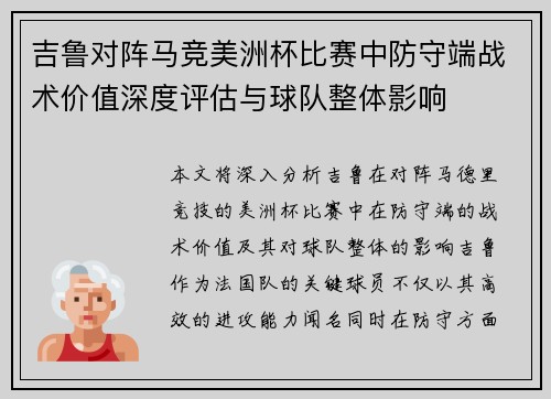 吉鲁对阵马竞美洲杯比赛中防守端战术价值深度评估与球队整体影响