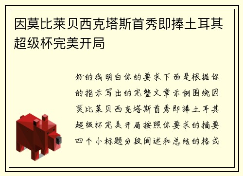 因莫比莱贝西克塔斯首秀即捧土耳其超级杯完美开局