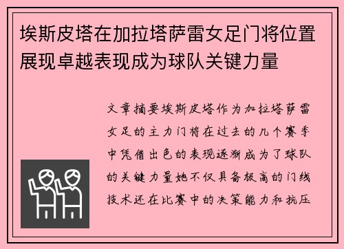 埃斯皮塔在加拉塔萨雷女足门将位置展现卓越表现成为球队关键力量