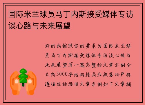 国际米兰球员马丁内斯接受媒体专访谈心路与未来展望