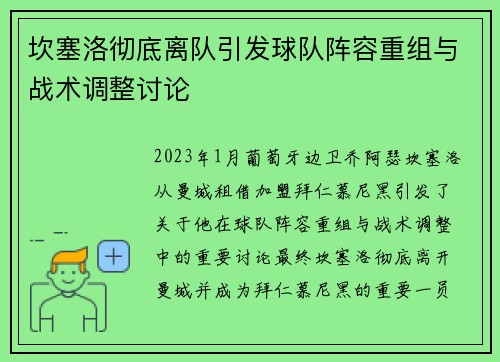 坎塞洛彻底离队引发球队阵容重组与战术调整讨论
