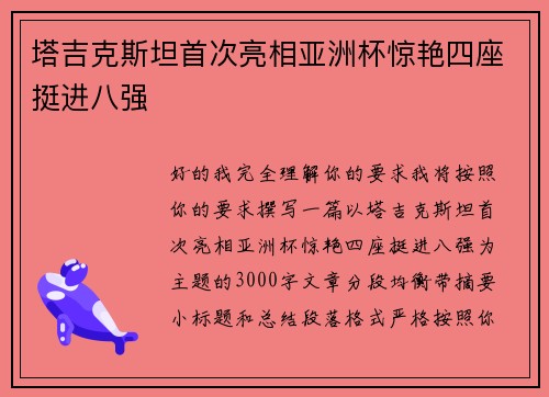 塔吉克斯坦首次亮相亚洲杯惊艳四座挺进八强
