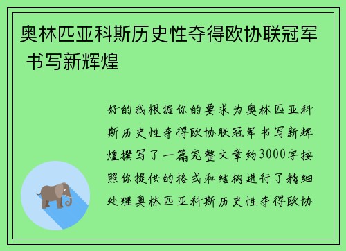奥林匹亚科斯历史性夺得欧协联冠军 书写新辉煌