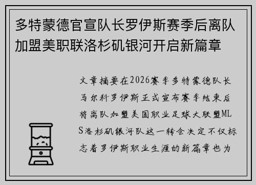 多特蒙德官宣队长罗伊斯赛季后离队加盟美职联洛杉矶银河开启新篇章