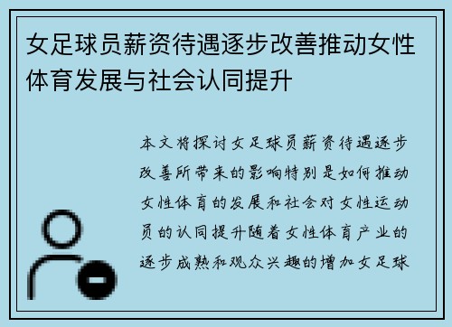 女足球员薪资待遇逐步改善推动女性体育发展与社会认同提升