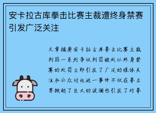 安卡拉古库拳击比赛主裁遭终身禁赛引发广泛关注 安卡拉古库拳击比赛主裁遭终身禁赛引发广泛关注