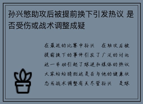 孙兴慜助攻后被提前换下引发热议 是否受伤或战术调整成疑 孙兴慜助攻后被提前换下引发热议 是否受伤或战术调整成疑