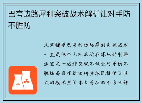 巴夸边路犀利突破战术解析让对手防不胜防
