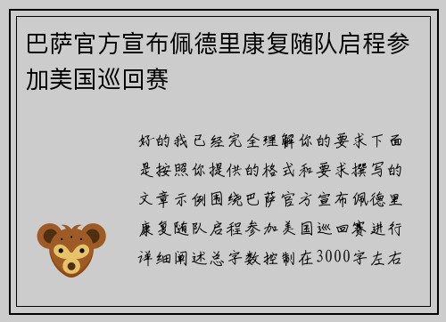 巴萨官方宣布佩德里康复随队启程参加美国巡回赛