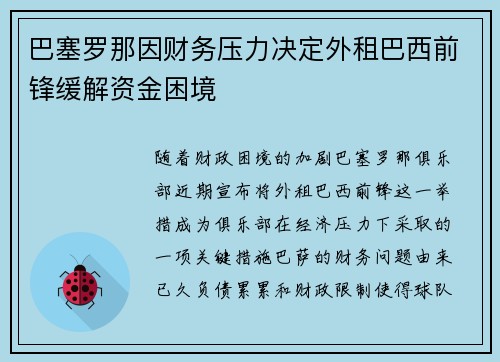 巴塞罗那因财务压力决定外租巴西前锋缓解资金困境