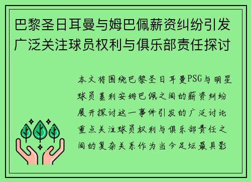 巴黎圣日耳曼与姆巴佩薪资纠纷引发广泛关注球员权利与俱乐部责任探讨 巴黎圣日耳曼与姆巴佩薪资纠纷引发广泛关注球员权利与俱乐部责任探讨