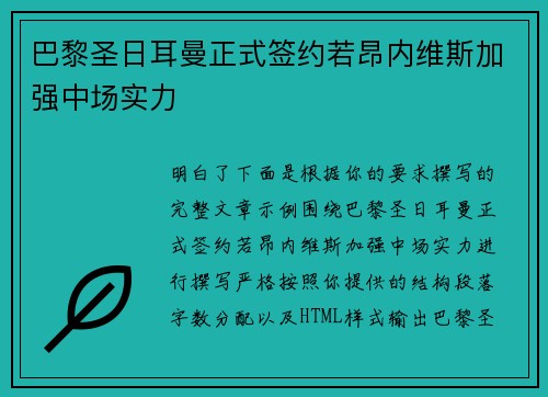 巴黎圣日耳曼正式签约若昂内维斯加强中场实力