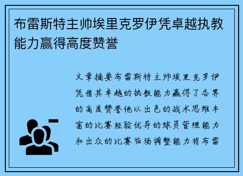 布雷斯特主帅埃里克罗伊凭卓越执教能力赢得高度赞誉