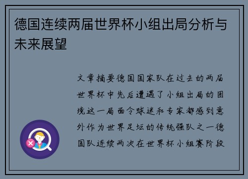 德国连续两届世界杯小组出局分析与未来展望