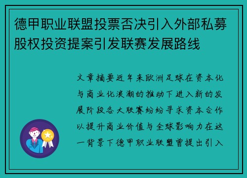 德甲职业联盟投票否决引入外部私募股权投资提案引发联赛发展路线