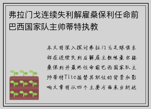 弗拉门戈连续失利解雇桑保利任命前巴西国家队主帅蒂特执教 弗拉门戈连续失利解雇桑保利任命前巴西国家队主帅蒂特执教