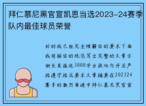 拜仁慕尼黑官宣凯恩当选2023-24赛季队内最佳球员荣誉