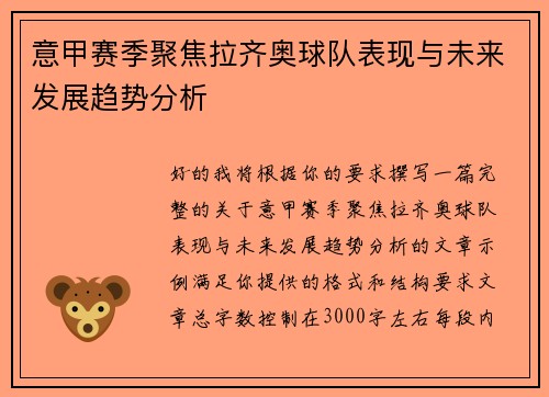 意甲赛季聚焦拉齐奥球队表现与未来发展趋势分析 意甲赛季聚焦拉齐奥球队表现与未来发展趋势分析