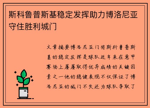 斯科鲁普斯基稳定发挥助力博洛尼亚守住胜利城门