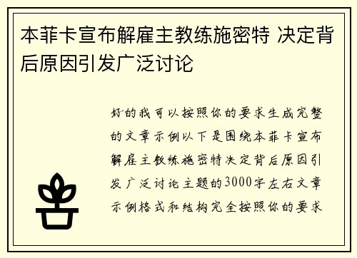 本菲卡宣布解雇主教练施密特 决定背后原因引发广泛讨论