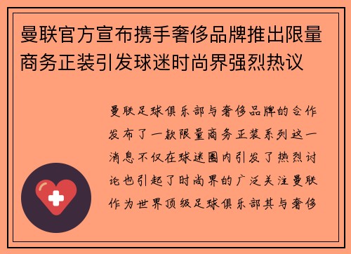 曼联官方宣布携手奢侈品牌推出限量商务正装引发球迷时尚界强烈热议