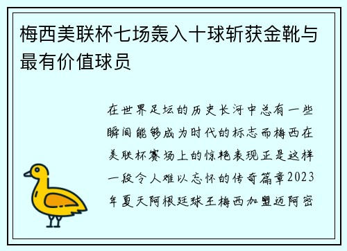 梅西美联杯七场轰入十球斩获金靴与最有价值球员