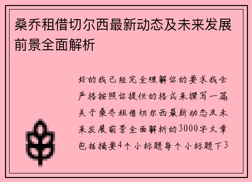 桑乔租借切尔西最新动态及未来发展前景全面解析