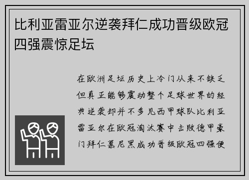 比利亚雷亚尔逆袭拜仁成功晋级欧冠四强震惊足坛
