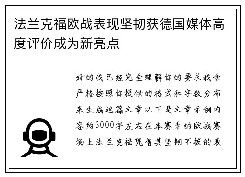 法兰克福欧战表现坚韧获德国媒体高度评价成为新亮点